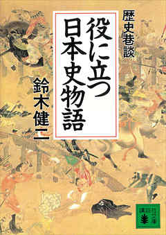 役に立つ日本史物語　歴史巷談