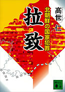 拉致　北朝鮮の国家犯罪