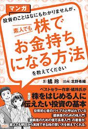 マンガ　投資のことはなにもわかりませんが、　素人でも株でお金持ちになる方法を教えてください