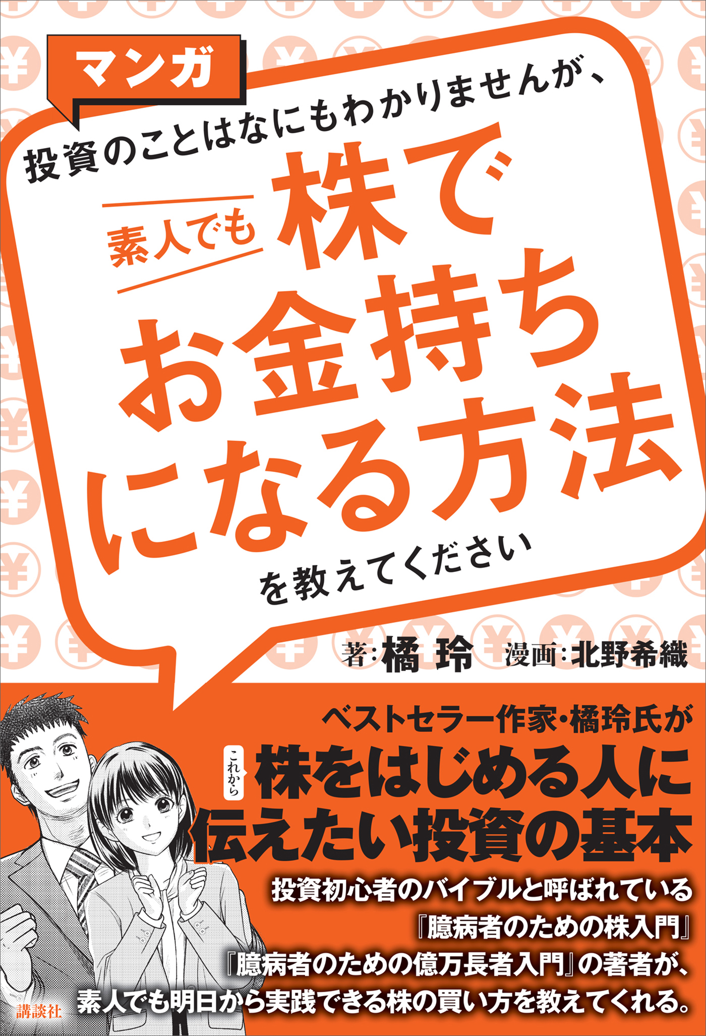 マンガ 投資のことはなにもわかりませんが 素人でも株でお金持ちになる方法を教えてください 漫画 無料試し読みなら 電子書籍ストア ブックライブ