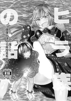 ヒラ族の話～チ◯ポの強さで雌雄を決める両性具有部族～(1)