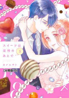 スイーツは定時のあとで　分冊版（１９）