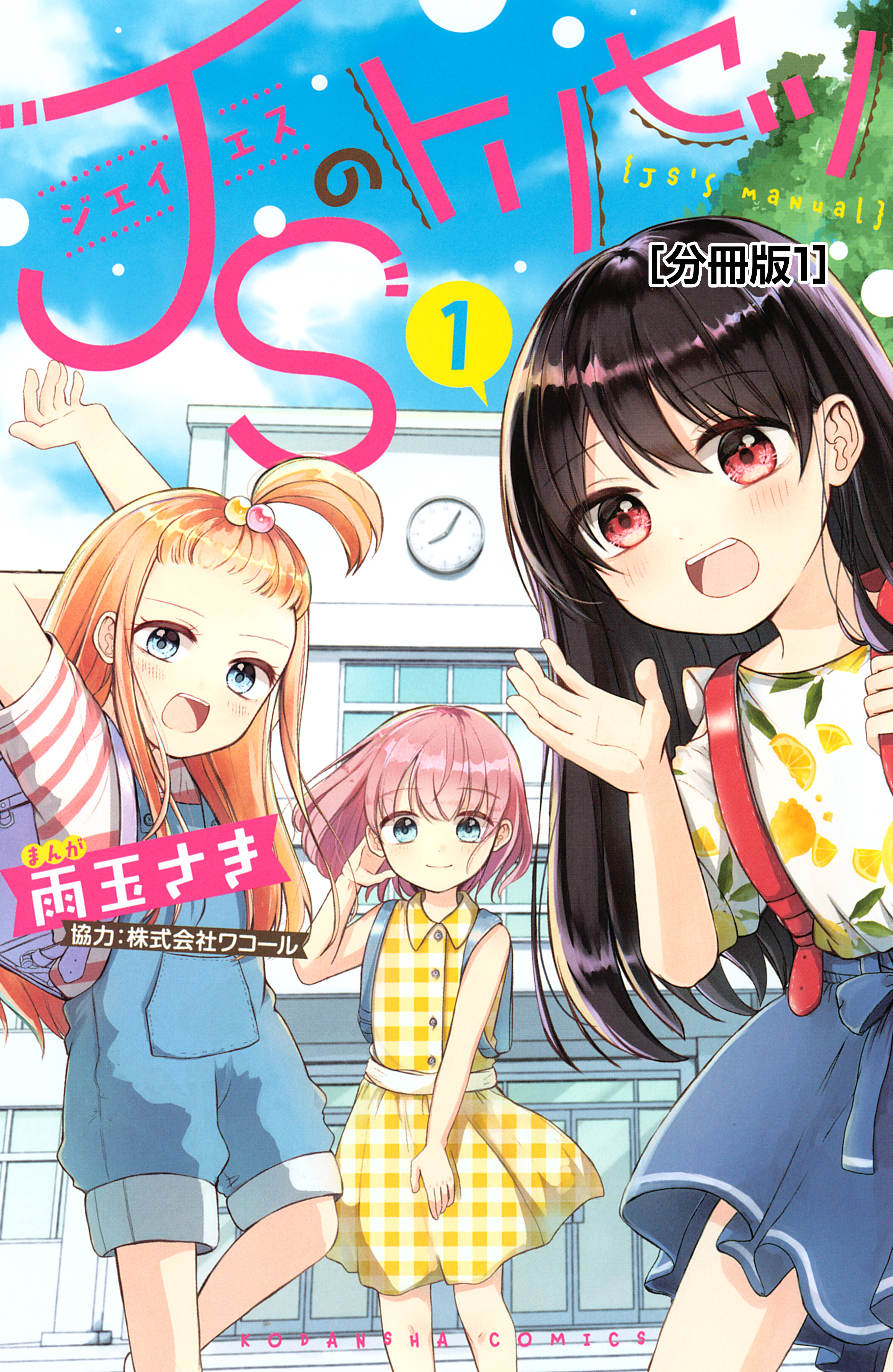 ｊｓのトリセツ 分冊版 １ 漫画 無料試し読みなら 電子書籍ストア ブックライブ