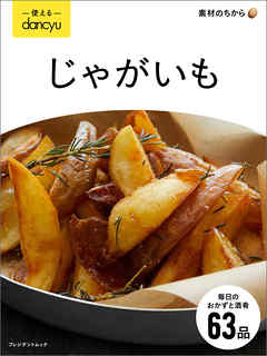 使えるdancyu じゃがいも