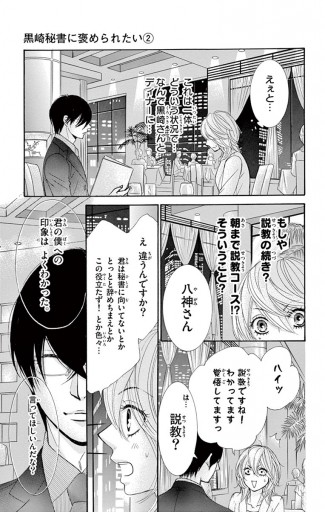 黒崎秘書に褒められたい マイクロ 2 漫画 無料試し読みなら 電子書籍ストア ブックライブ