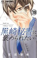 黒崎秘書に褒められたい【マイクロ】 19