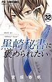 黒崎秘書に褒められたい【マイクロ】 32