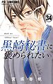 黒崎秘書に褒められたい【マイクロ】 34