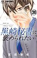 黒崎秘書に褒められたい【マイクロ】 36