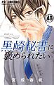 黒崎秘書に褒められたい【マイクロ】 48