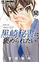 黒崎秘書に褒められたい【マイクロ】 52