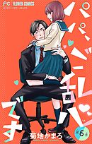 パパ、ご乱心です【マイクロ】【特典描き下ろし付き】 6