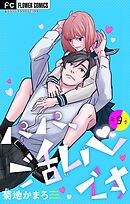 パパ、ご乱心です【マイクロ】 9