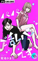 パパ、ご乱心です【マイクロ】 10