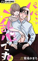 パパ、ご乱心です【マイクロ】 11