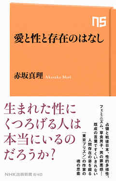 愛と性と存在のはなし