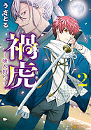 禍虎　ー喰人狩りー２