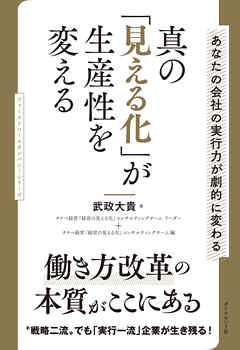 真の「見える化」が生産性を変える―――あなたの会社の実行力が劇的に変わる