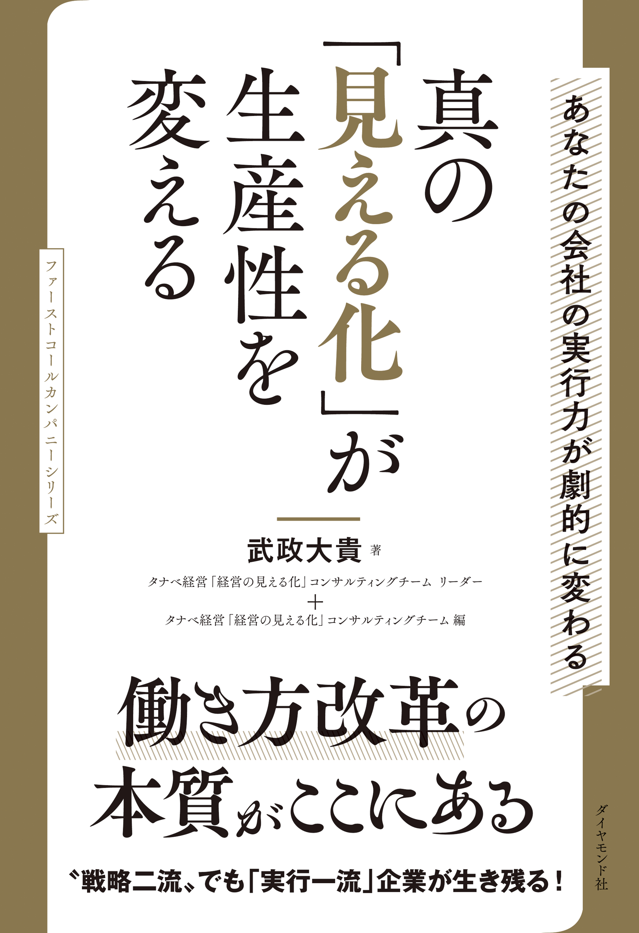 真の「見える化」が生産性を変える―――あなたの会社の実行力が劇的に