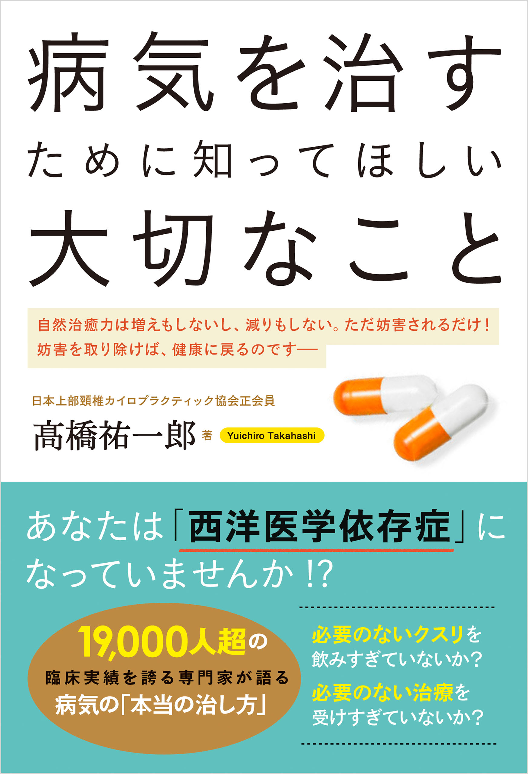 病気を治すために知ってほしい大切なこと - 髙橋祐一郎 - 漫画・無料