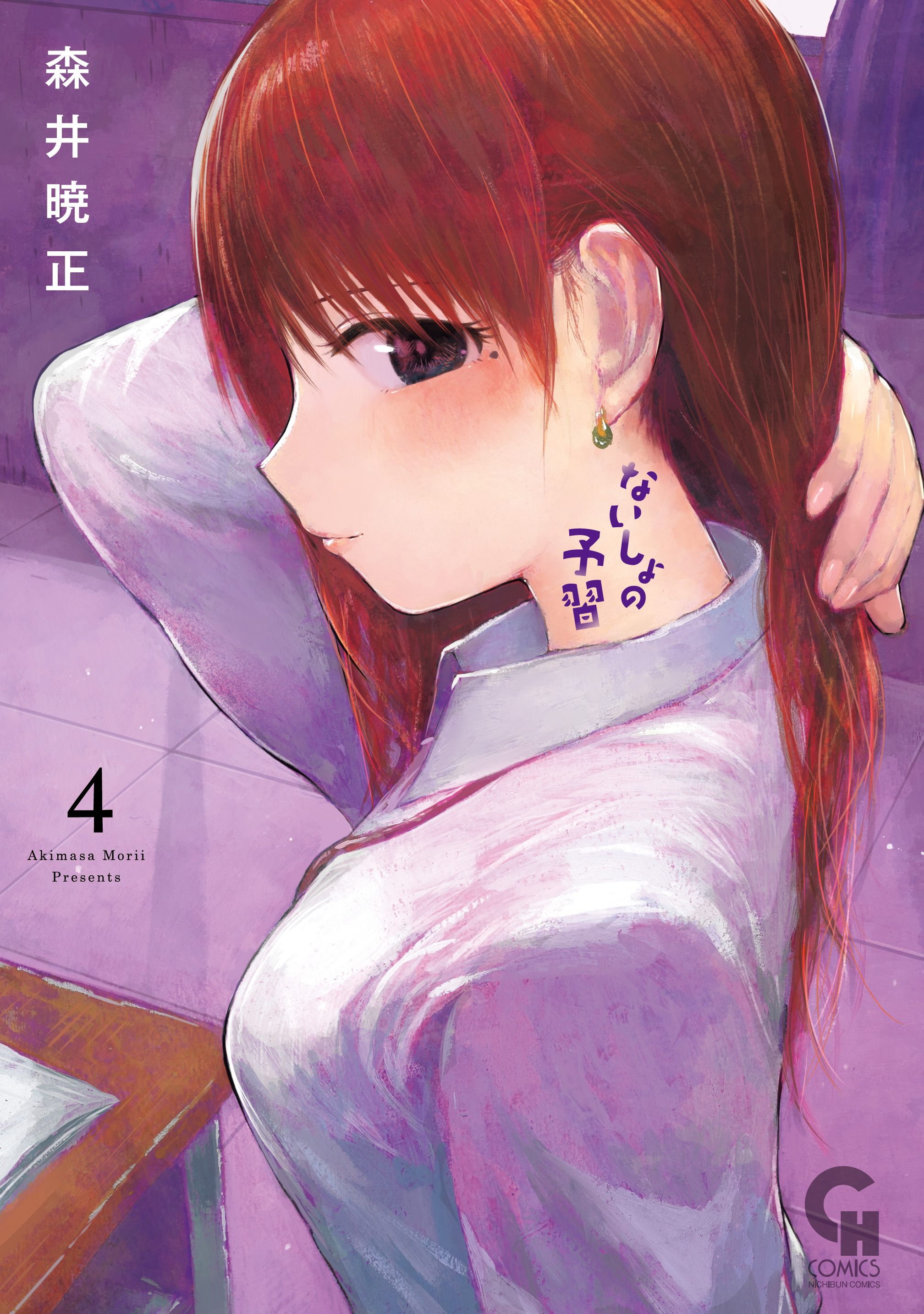ないしょの予習 4 - 森井暁正 - 電子書籍・無料漫画ならブックライブ