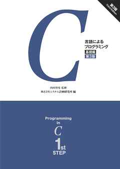 C言語によるプログラミング －基礎編－ （第3版）