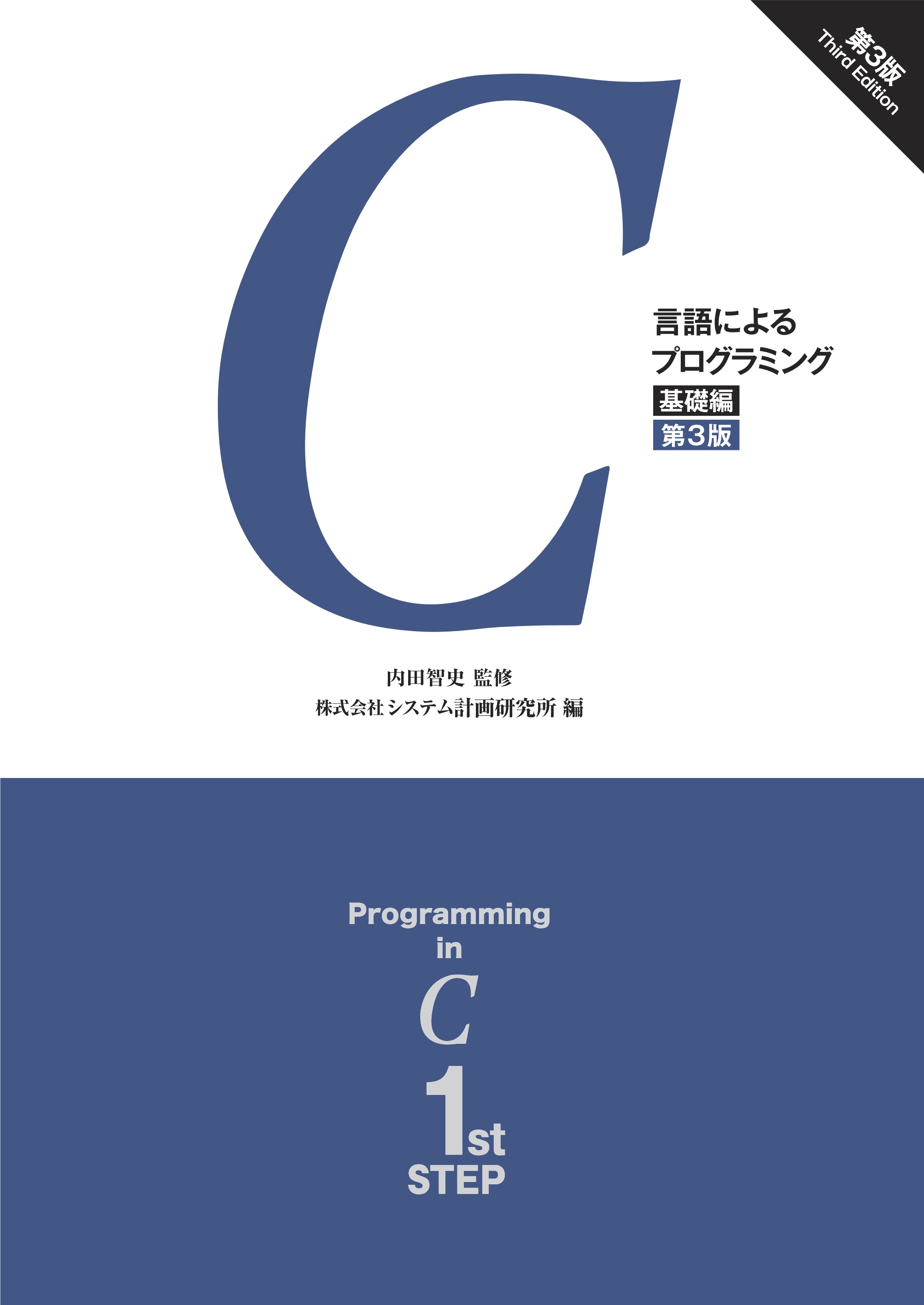 C言語によるプログラミング －基礎編－ （第3版） - 内田智史/株式会社