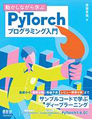 動かしながら学ぶ PyTorchプログラミング入門