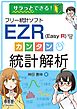 サラっとできる！ フリー統計ソフトEZR（Easy R）でカンタン統計解析