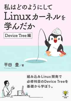 私はどのようにしてLinuxカーネルを学んだか　Device Tree編ゆたかさんの技術書