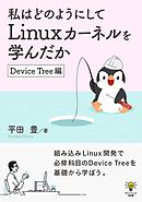 私はどのようにしてLinuxカーネルを学んだか　Device Tree編ゆたかさんの技術書