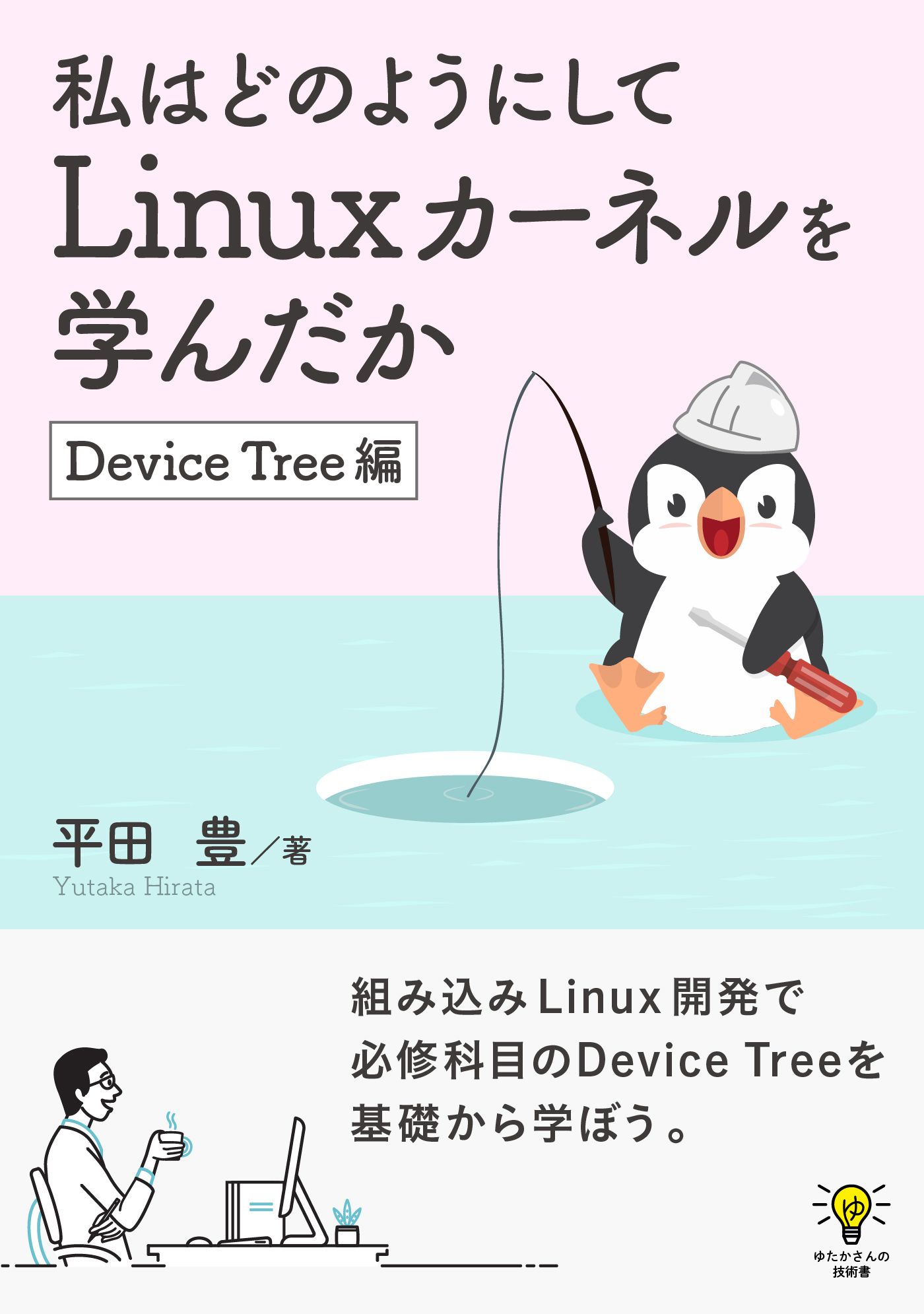 私はどのようにしてLinuxカーネルを学んだか Device Tree編ゆたかさん