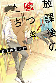 誰も死なないミステリーを君に 眠り姫と五人の容疑者（最新刊） - 井上