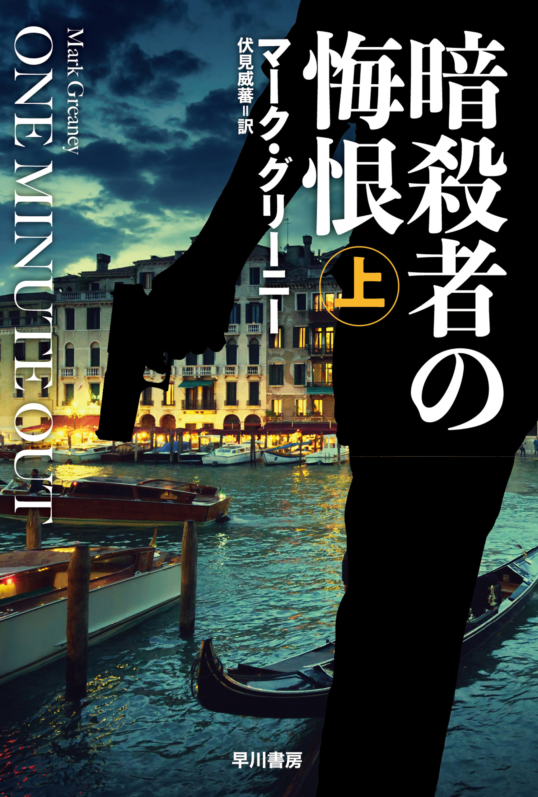 暗殺者の悔恨 上 マーク グリーニー 伏見威蕃 漫画 無料試し読みなら 電子書籍ストア ブックライブ