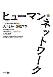 ヒューマン・ネットワーク　人づきあいの経済学