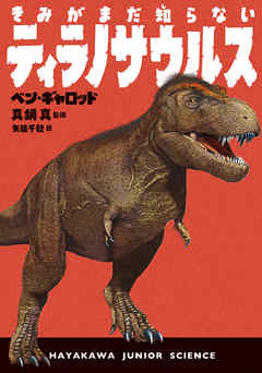きみがまだ知らないティラノサウルス 漫画 無料試し読みなら 電子書籍ストア ブックライブ
