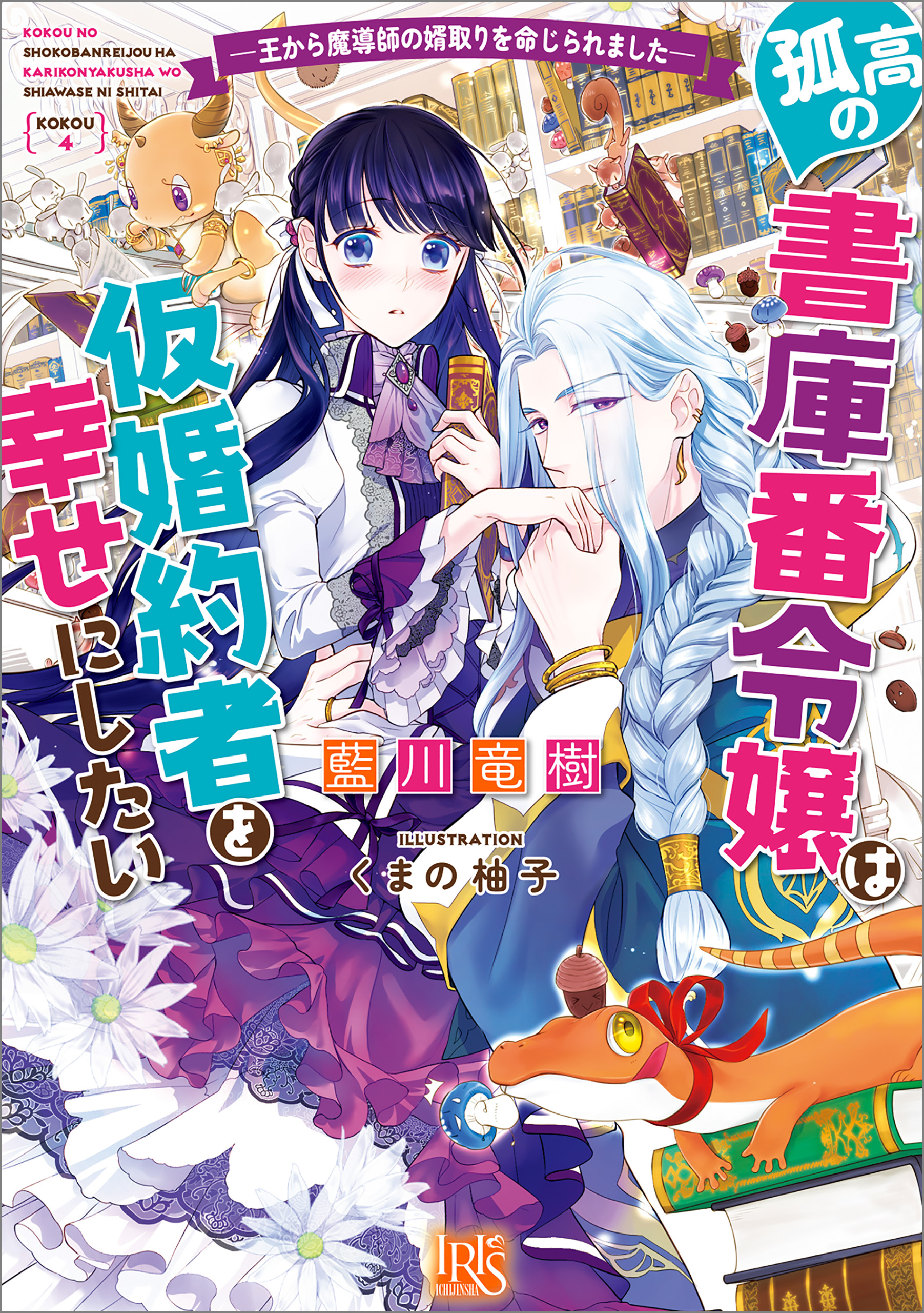 孤高の書庫番令嬢は仮婚約者を幸せにしたい ―王から魔導師の婿取りを