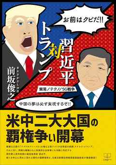 トランプ対習近平: 貿易・テクノ・５Ｇ戦争