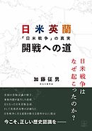 日米戦争を策謀したのは誰だ 漫画 無料試し読みなら 電子書籍ストア ブックライブ