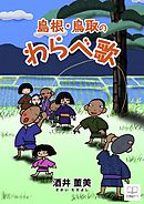 島根・鳥取のわらべ歌