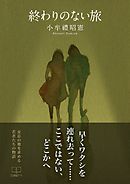 終わりのない旅