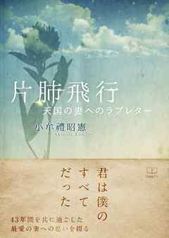 片肺飛行: 天国の妻へのラブレター