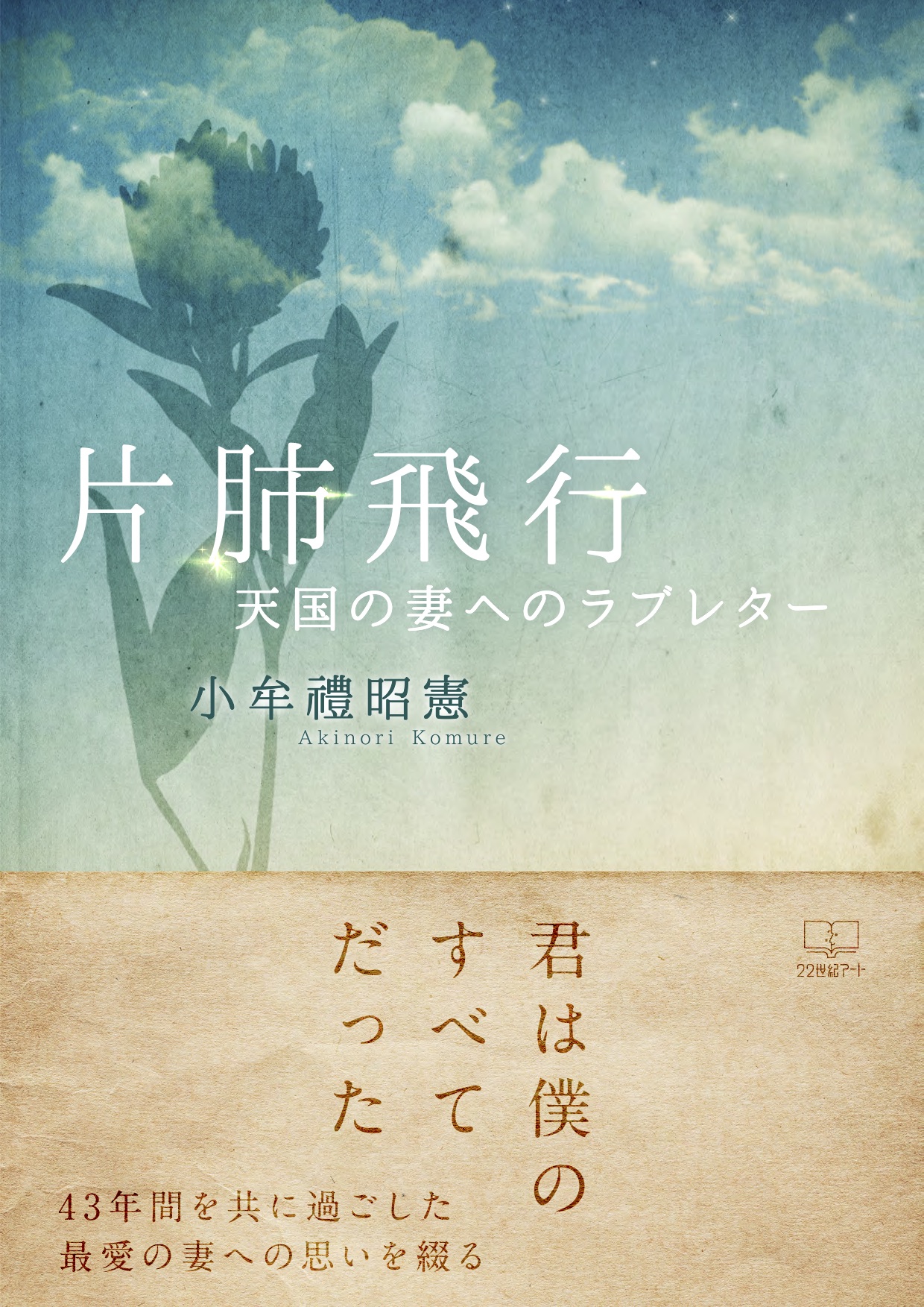 片肺飛行 天国の妻へのラブレター 小牟禮昭憲 漫画 無料試し読みなら 電子書籍ストア ブックライブ