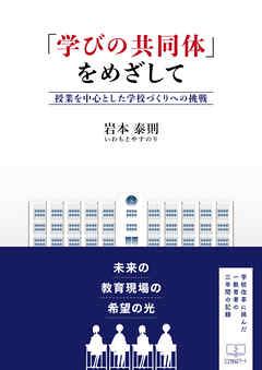 「学びの共同体」をめざして: 授業を中心とした学校づくりへの挑戦