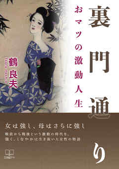 裏門通り: おマツの激動人生