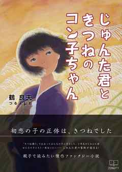 じゅんた君ときつねのコン子ちゃん