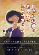 じゅんた君ときつねのコン子ちゃん