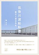 筑後川渡船転覆: 駿介と副田先生