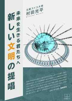新しい文明の提唱: 未来を生きる君たちへ