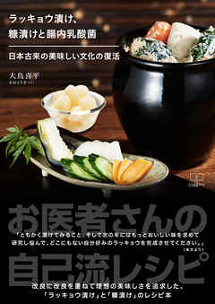 ラッキョウ漬け、糠漬けと腸内乳酸菌: 日本古来の美味しい文化の復活